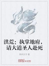 洪荒:执掌地府,请大道圣人赴死 洪荒:执掌地府,请大道圣人赴死