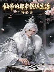 仙帝的都市摆烂生活 仙帝的都市摆烂生活