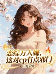 恋综万人嫌,这对cp有点邪门 恋综万人嫌,这对cp有点邪门