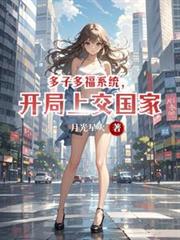 多子多福系统,开局上交国家 多子多福系统,开局上交国家