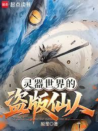灵器世界的盗版仙人 灵器世界的盗版仙人