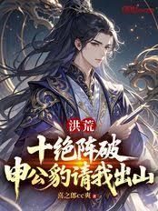 洪荒:十绝阵破,申公豹请我出山 洪荒:十绝阵破,申公豹请我出山