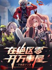 在绝区零开万事屋 在绝区零开万事屋