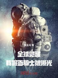 全球觉醒,我假面骑士被曝光! 全球觉醒,我假面骑士被曝光!