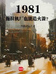 1981:拖拉机厂也能造火箭? 1981:拖拉机厂也能造火箭?