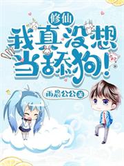 修仙:我靠系统当剑神 修仙:我靠系统当剑神