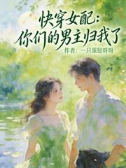 快穿女配:你们的男主归我了 快穿女配:你们的男主归我了