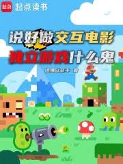 说好做交互电影,独立游戏什么鬼 说好做交互电影,独立游戏什么鬼