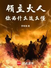 领主大人,你为什么这么懂 领主大人,你为什么这么懂