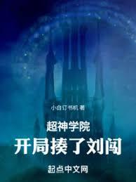超神学院:开局揍了刘闯 超神学院:开局揍了刘闯