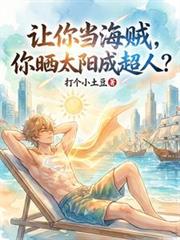 让你当海贼,你晒太阳成超人? 让你当海贼,你晒太阳成超人?