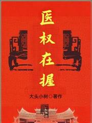 医权在握 医权在握