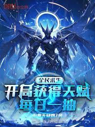 全民求生:开局获得天赋每日一抽 全民求生:开局获得天赋每日一抽