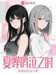 夏蝉鸣泣之时 夏蝉鸣泣之时