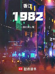 香江1982 香江1982