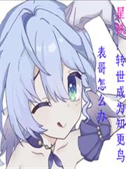 星铁:转世成为知更鸟表哥怎么办 星铁:转世成为知更鸟表哥怎么办