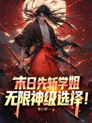 末日觉醒,无限神级选择 末日觉醒,无限神级选择