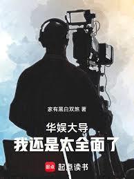 华娱大导:我还是太全面了 华娱大导:我还是太全面了
