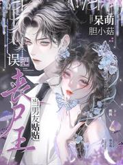 笨蛋美人当团宠,师兄们抢疯了! 笨蛋美人当团宠,师兄们抢疯了!