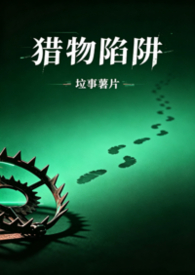 猎物陷阱(1v2,高H,师生骨科) 猎物陷阱(1v2,高H,师生骨科)