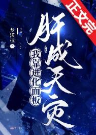 靠进化面板肝成天灾 靠进化面板肝成天灾