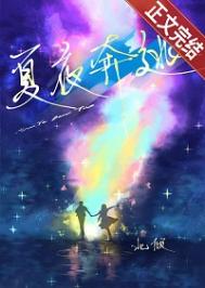 夏夜奔逃 夏夜奔逃