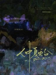 仲夏电台 仲夏电台
