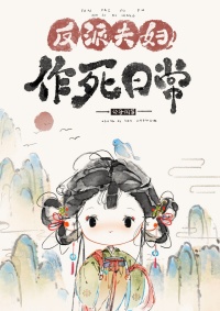 反派夫妇作死日常 反派夫妇作死日常