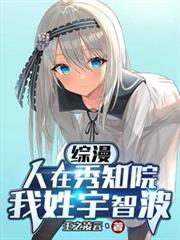 综漫:人在秀知院,我姓宇智波 综漫:人在秀知院,我姓宇智波