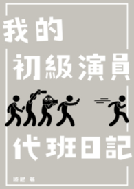 我的初级演员代班日记 我的初级演员代班日记