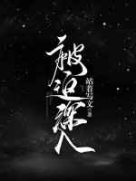 被迫深入 完结+番外 被迫深入 完结+番外