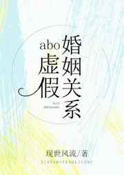 ABO虚假婚姻关系 ABO虚假婚姻关系