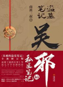 盗墓笔记之吴邪的私家笔记 盗墓笔记之吴邪的私家笔记