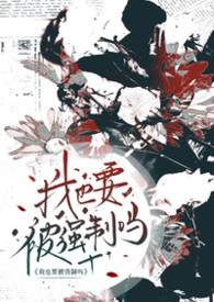 请问,我也要被强制吗(abo np) 请问,我也要被强制吗(abo np)