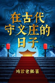 在古代守义庄的日子 在古代守义庄的日子