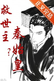 (历史同人)救世主?秦始皇! (历史同人)救世主?秦始皇!