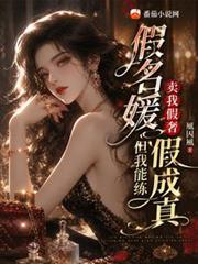 假名媛卖我假奢,但我能练假成真 假名媛卖我假奢,但我能练假成真