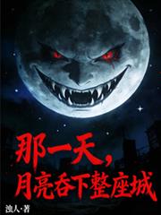 那一天,月亮吞下整座城 那一天,月亮吞下整座城