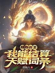模拟长生,我能结算天赋词条 模拟长生,我能结算天赋词条