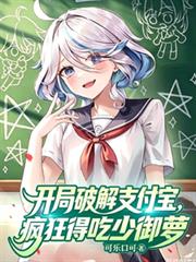 开局破解支付宝,疯狂得吃少御萝 开局破解支付宝,疯狂得吃少御萝