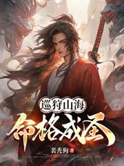 巡狩山海,命格成圣! 巡狩山海,命格成圣!