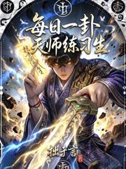 每日一卦,天师练习生 每日一卦,天师练习生