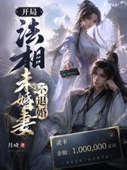 开局法相,未婚妻不退婚 开局法相,未婚妻不退婚