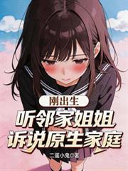 刚出生,听邻家姐姐诉说原生家庭 刚出生,听邻家姐姐诉说原生家庭