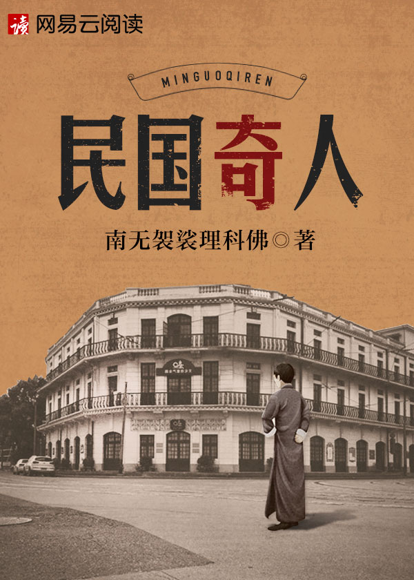 民国奇人 民国奇人