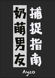 天师的奶萌男友捕捉指南 天师的奶萌男友捕捉指南