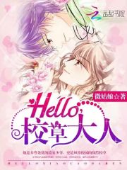 Hello,校草大人! Hello,校草大人!