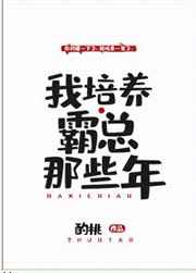 我培养霸总那些年 我培养霸总那些年