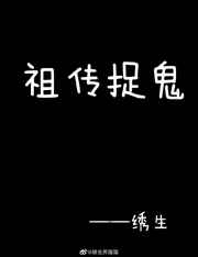 总有厉鬼想吃我软饭 总有厉鬼想吃我软饭
