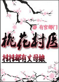 村村都有丈母娘:桃花村医 村村都有丈母娘:桃花村医
